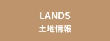 LANDS 土地情報