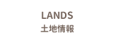 LANDS 土地情報